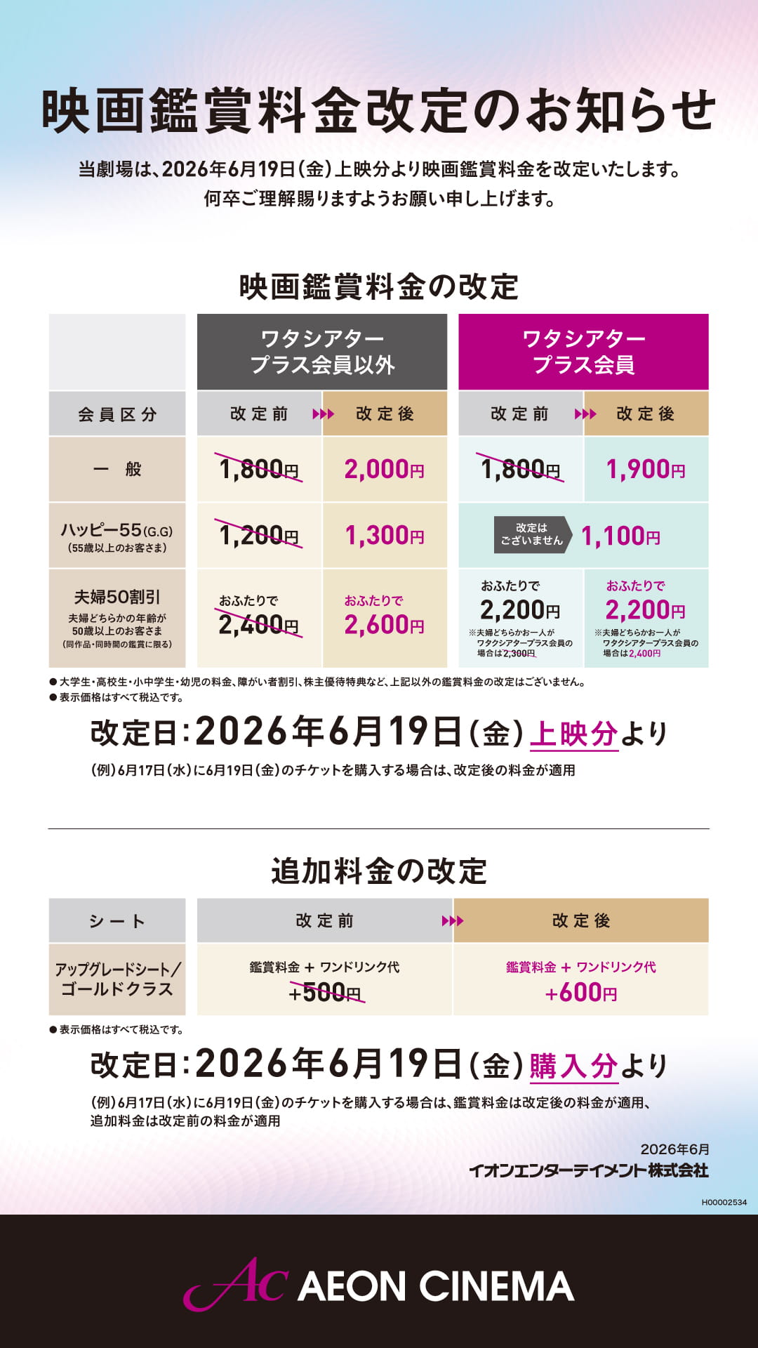 映画鑑賞料金改定のお知らせ