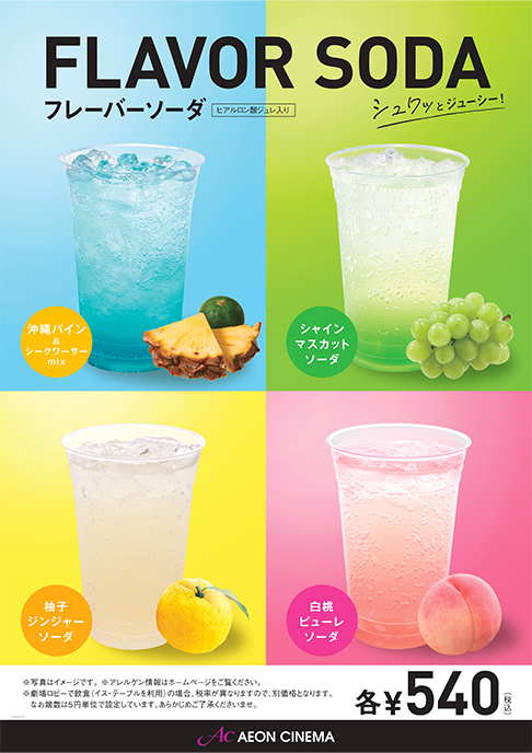 フレーバーソーダ 4種