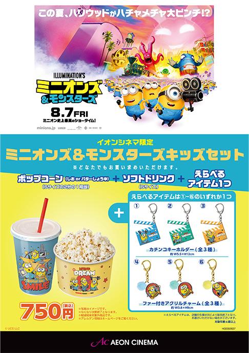 映画『ミニオンズ＆モンスターズ』キッズセット