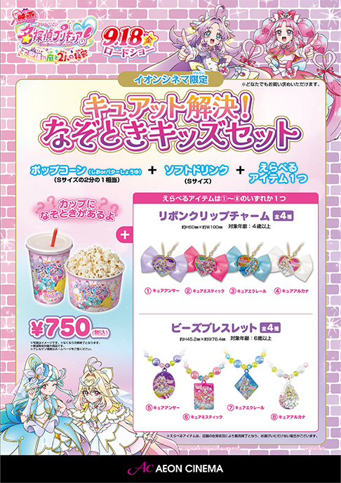 イオンシネマ限定　キュアット解決！なぞときキッズセット