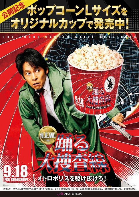 『踊る大捜査線 N.E.W. メトロポリスを駆け抜けろ！』タイアップキャンペーン
