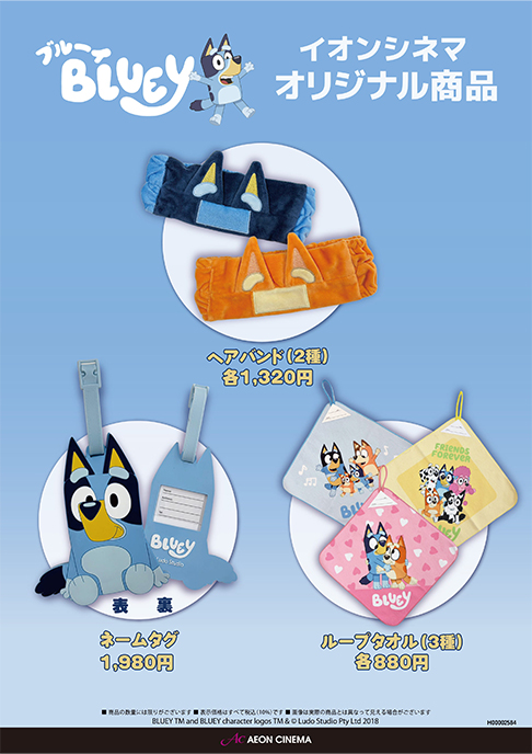  『ブルーイ in シネマ みちしるべ』イオンシネマオリジナル商品