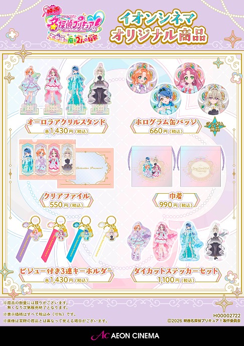『映画名探偵プリキュア！』イオンシネマオリジナル商品