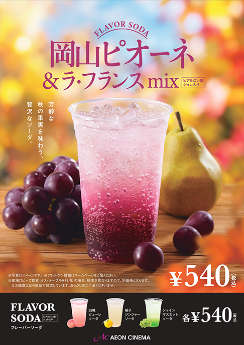 岡山ピオーネ＆ラ・フランスmixソーダ