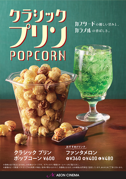 クラシックプリン ポップコーン