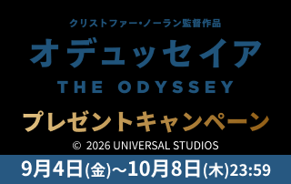 『オデュッセイア』プレゼントキャンペーン