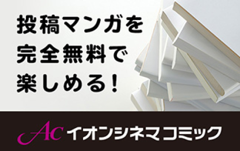 イオンシネマコミック