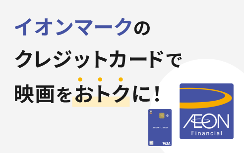 イオンカード特典