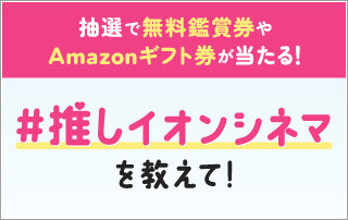 「#推しイオンシネマ」Xキャンペーン
