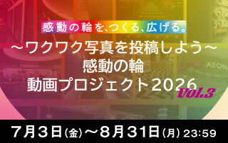 「感動の輪」 動画プロジェクト2026 -vol3-