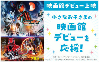 映画館デビュー上映「仮面ライダーゼッツ＆超宇宙刑事ギャバン」