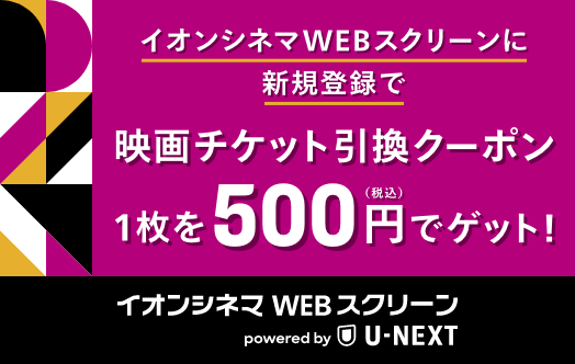 イオンシネマWEBスクリーン