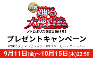 『踊る大捜査線 N.E.W. メトロポリスを駆け抜けろ！』プレゼントキャンペーン
