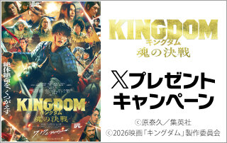 「キングダム 魂の決戦」Xキャンペーン