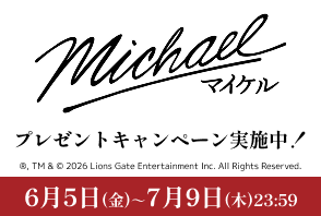 「Michael/マイケル」ワタシアターキャンペーン