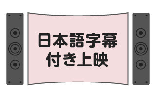 日本語字幕付き上映