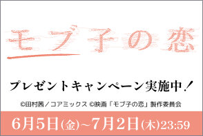 「モブ子の恋」ワタシアターキャンペーン