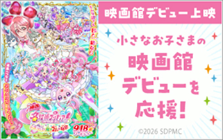 映画館デビュー上映『映画名探偵プリキュア！不思議な庭と2人の秘密』