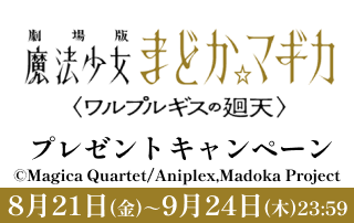  『劇場版 魔法少女まどか☆マギカ〈ワルプルギスの廻天〉』プレゼントキャンペーン
