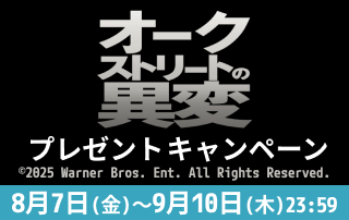 『オークストリートの異変』プレゼントキャンペーン