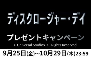『ディスクロージャー・デイ』プレゼントキャンペーン