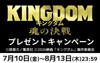 「キングダム 魂の決戦」ワタシアターキャンペーン