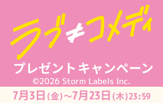 「ラブ≠コメディ」ワタシアターキャンペーン