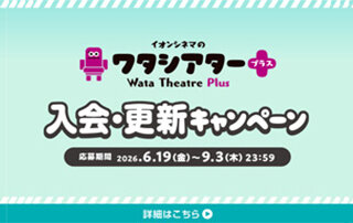  入会・更新キャンペーン