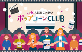 ファンコミュニティ「ポップコーンCLUB」