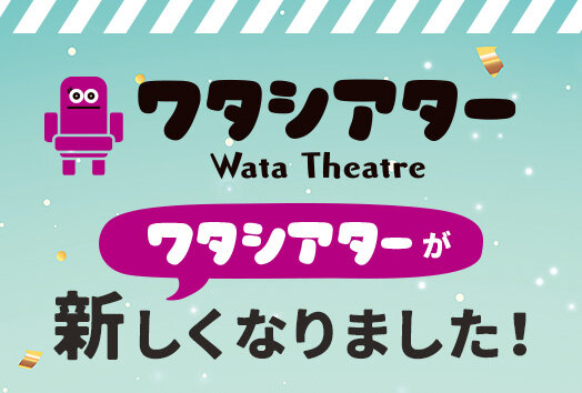 ワタシアター