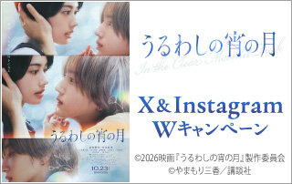 『うるわしの宵の月』X＆InstagramWキャンペーン