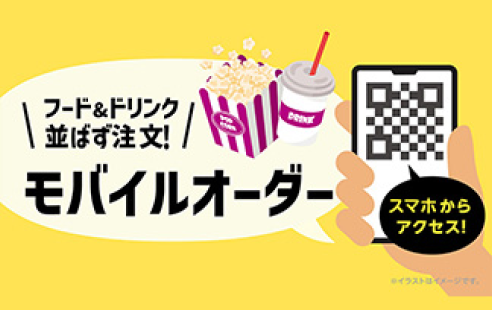 モバイルオーダー