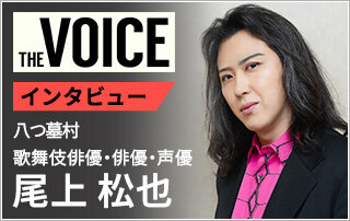 【VOICE156】『八つ墓村』尾上松也