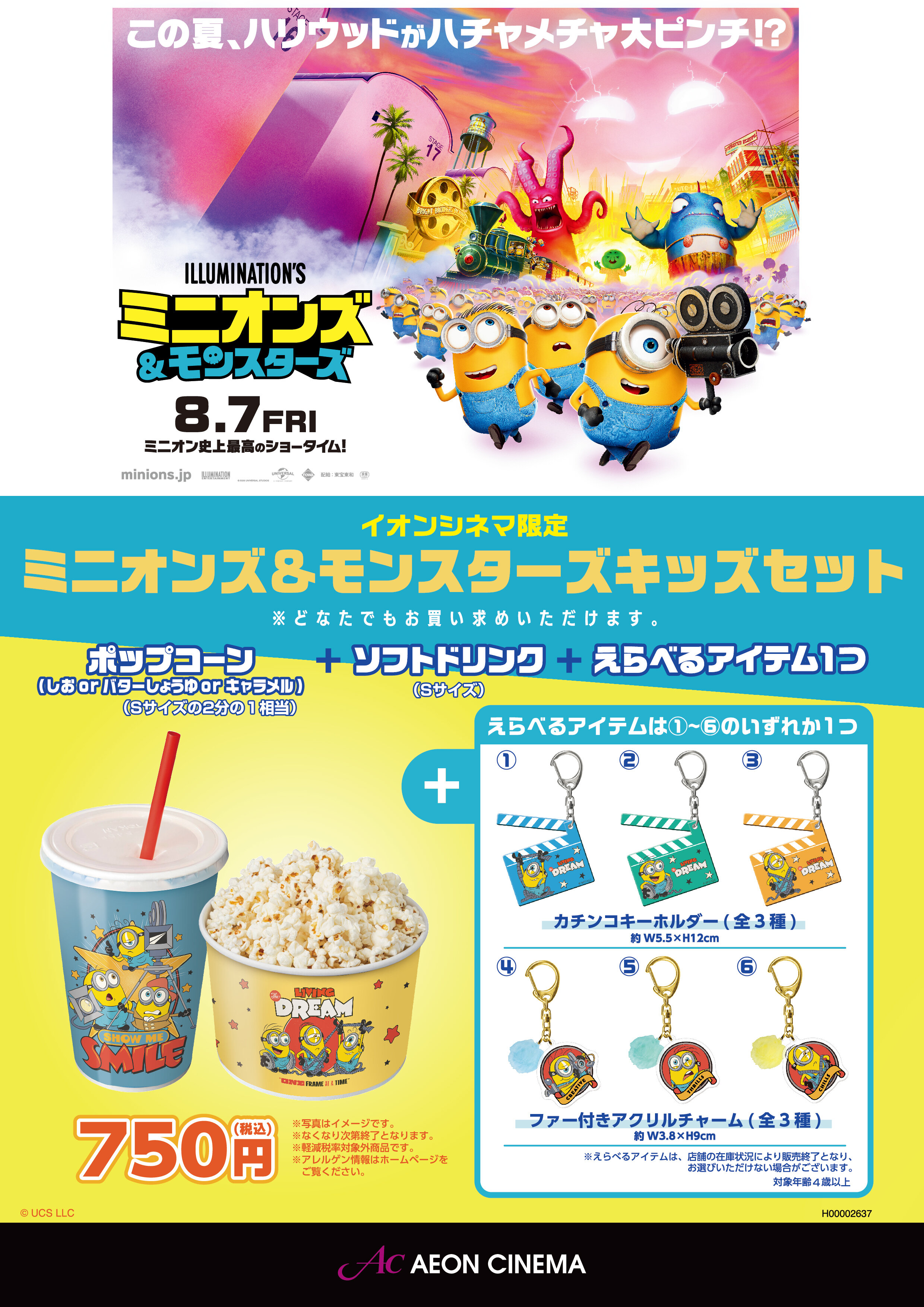 『ミニオンズ＆モンスターズキッズセット』