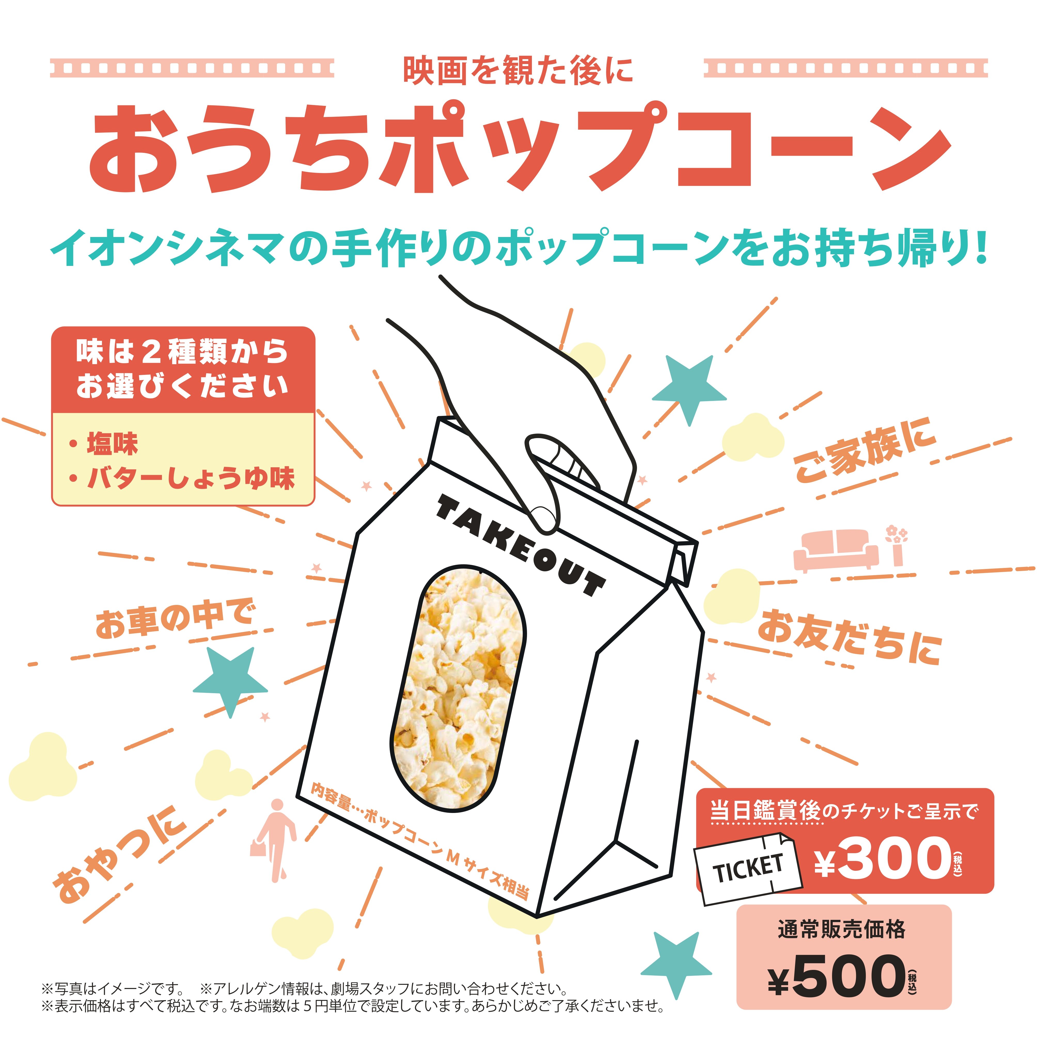 おうちポップコーン