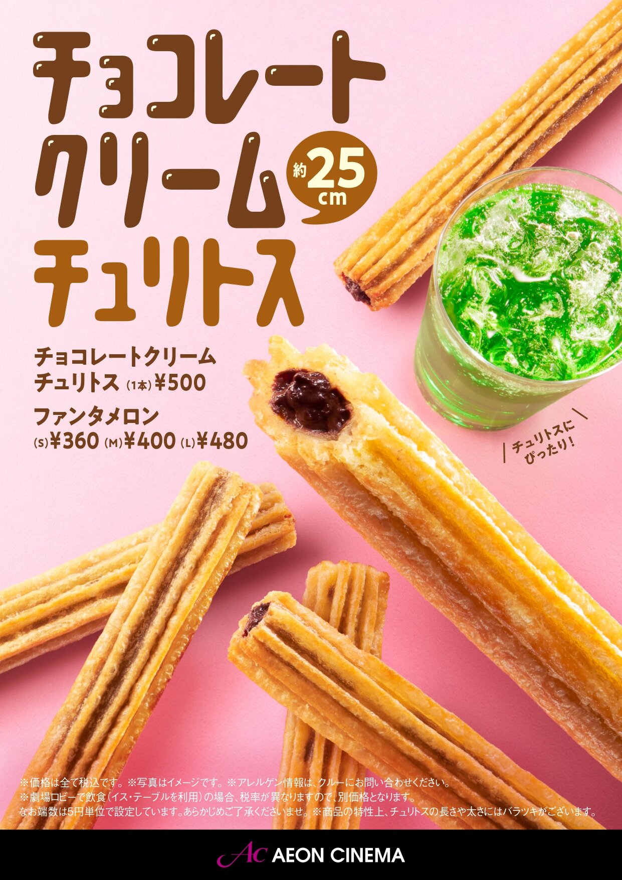 『チョコレートクリームチュリトス』