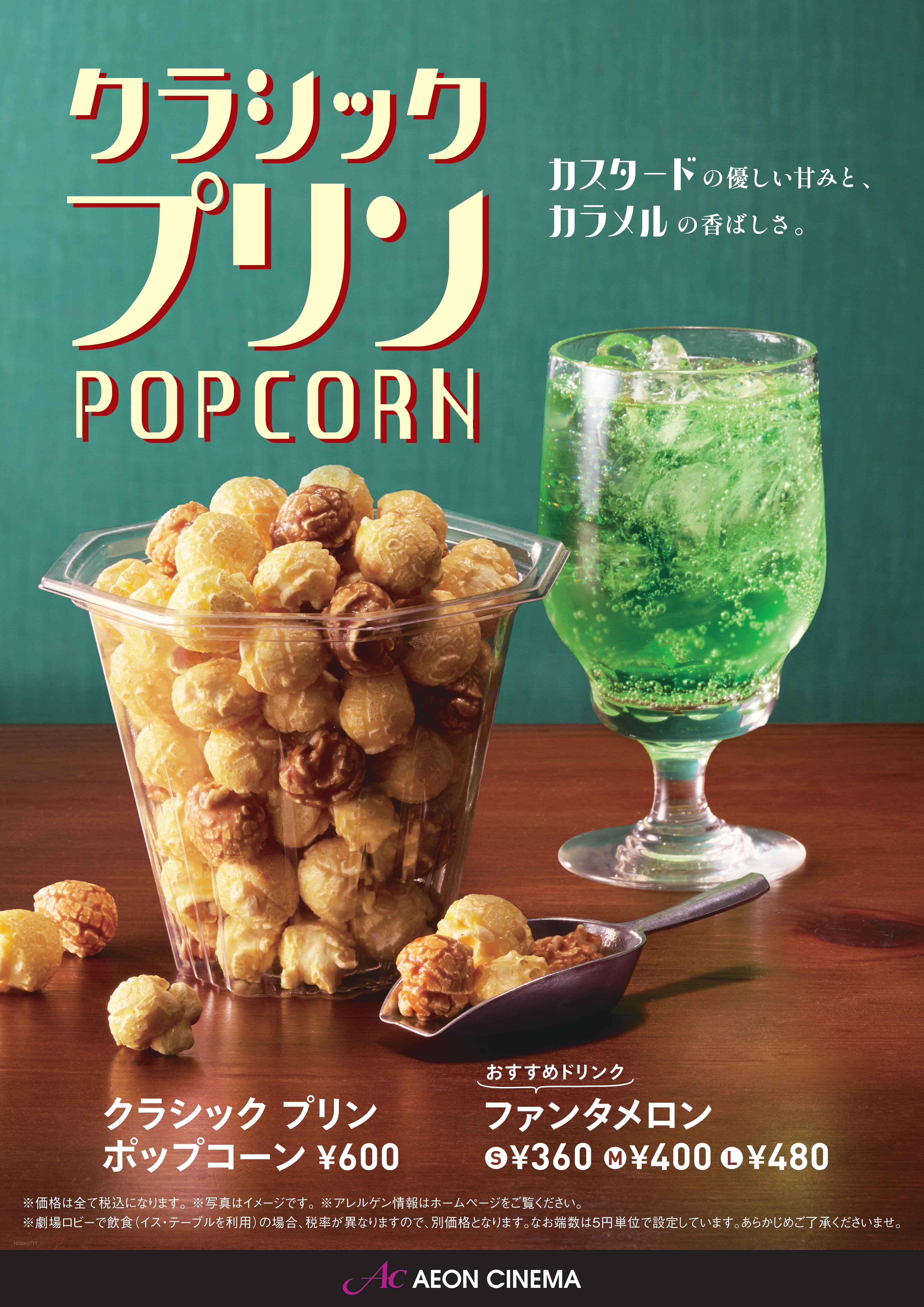 9/11（金）より販売　イオンシネマ秋の新作　プレミアムポップコーン「クラシックプリン」