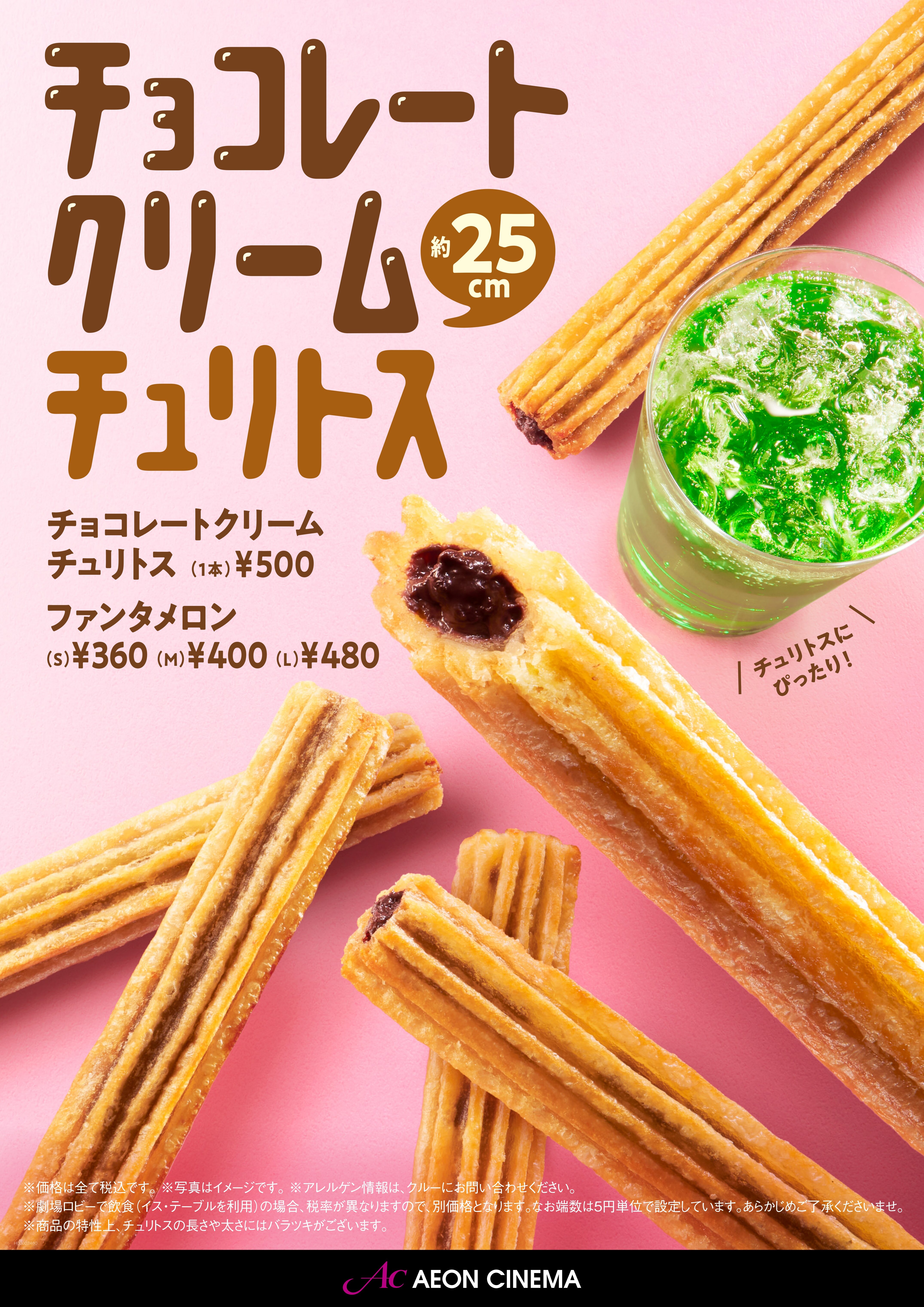 チョコレートクリームチュリトス