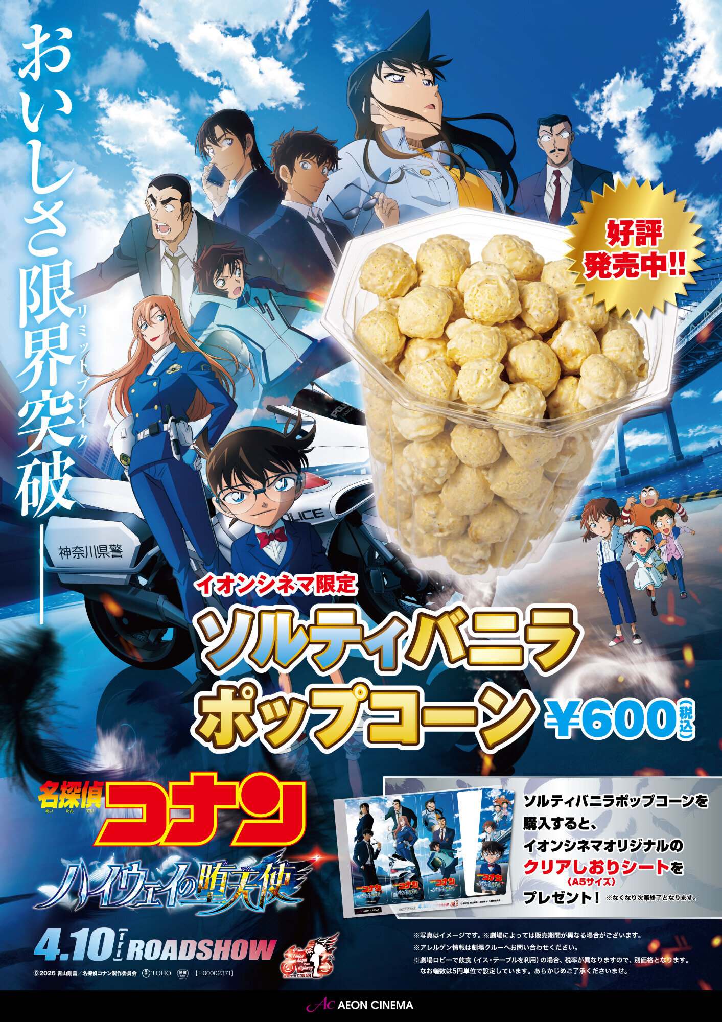 『名探偵コナンハイウェイの堕天使 』タイアップ ソルティバニラポップコーン