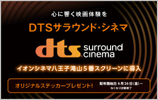 「DTSサラウンド・シネマ」キャンペーン