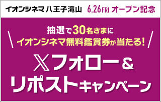 オープン記念Xフォロー＆リポストキャンペーン