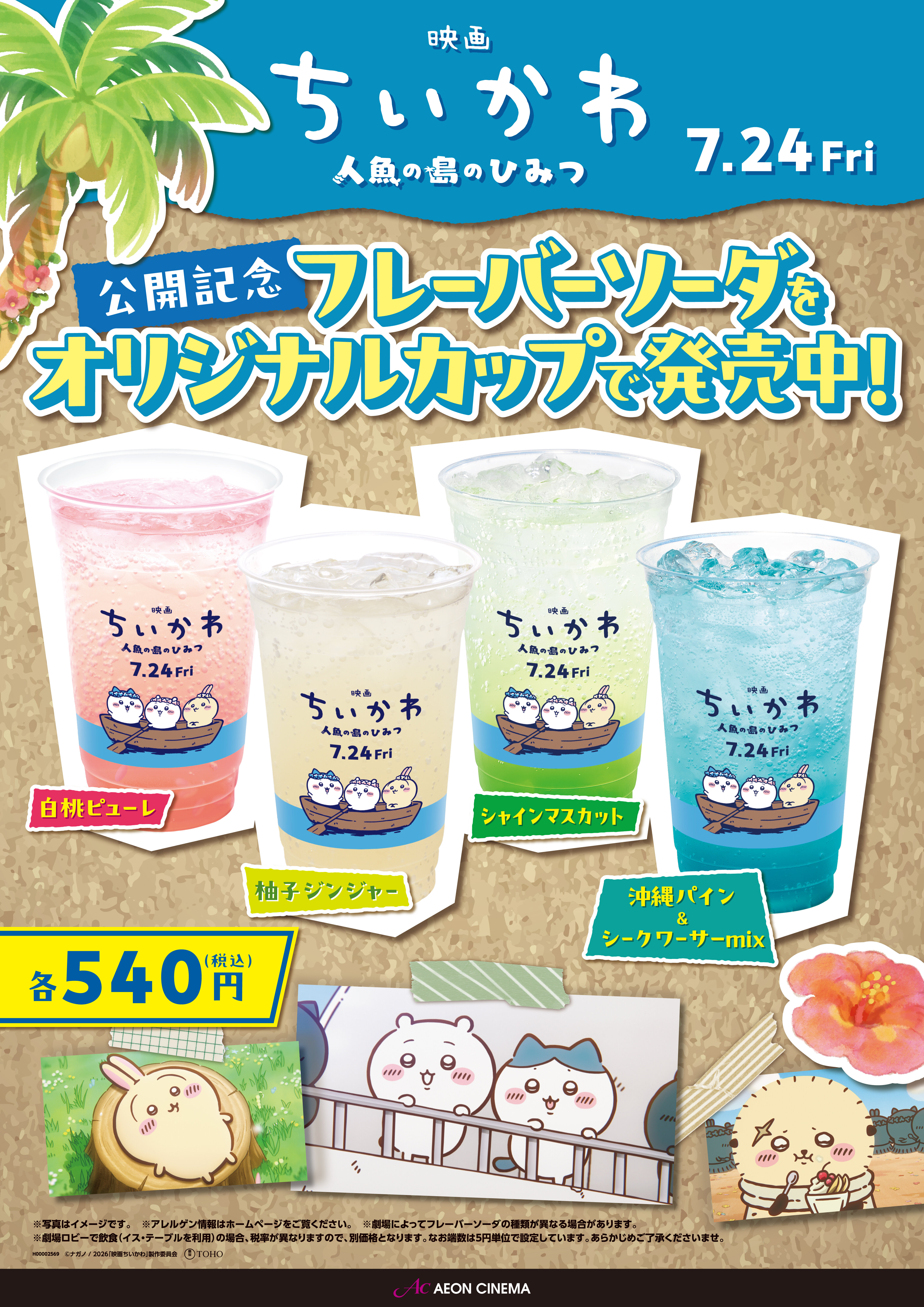 期間限定【ちいかわオリジナルカップ】でフレーバーソーダを販売中★