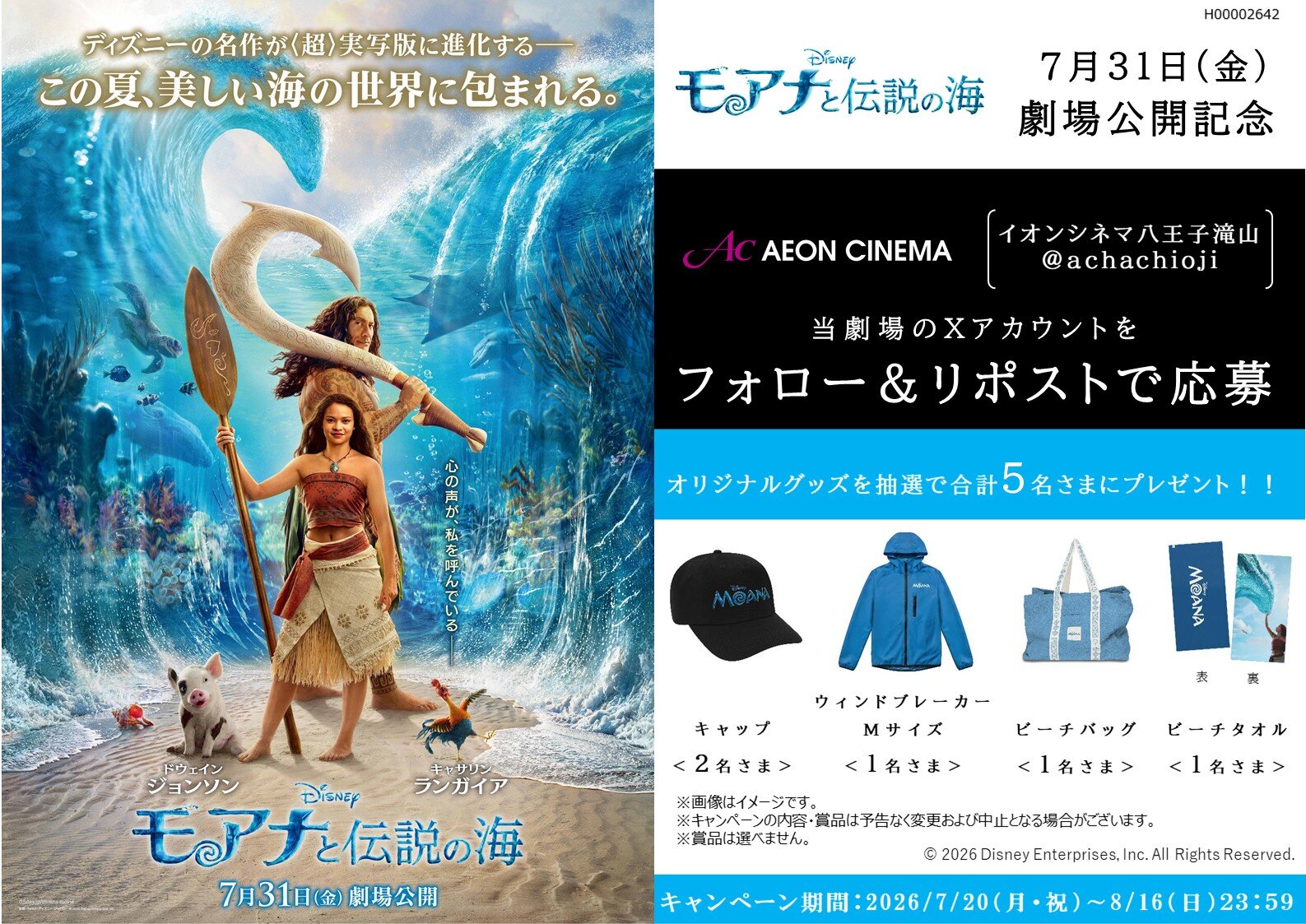 モアナと伝説の海』公開記念X フォロー＆リポストCP実施中！ 詳細は