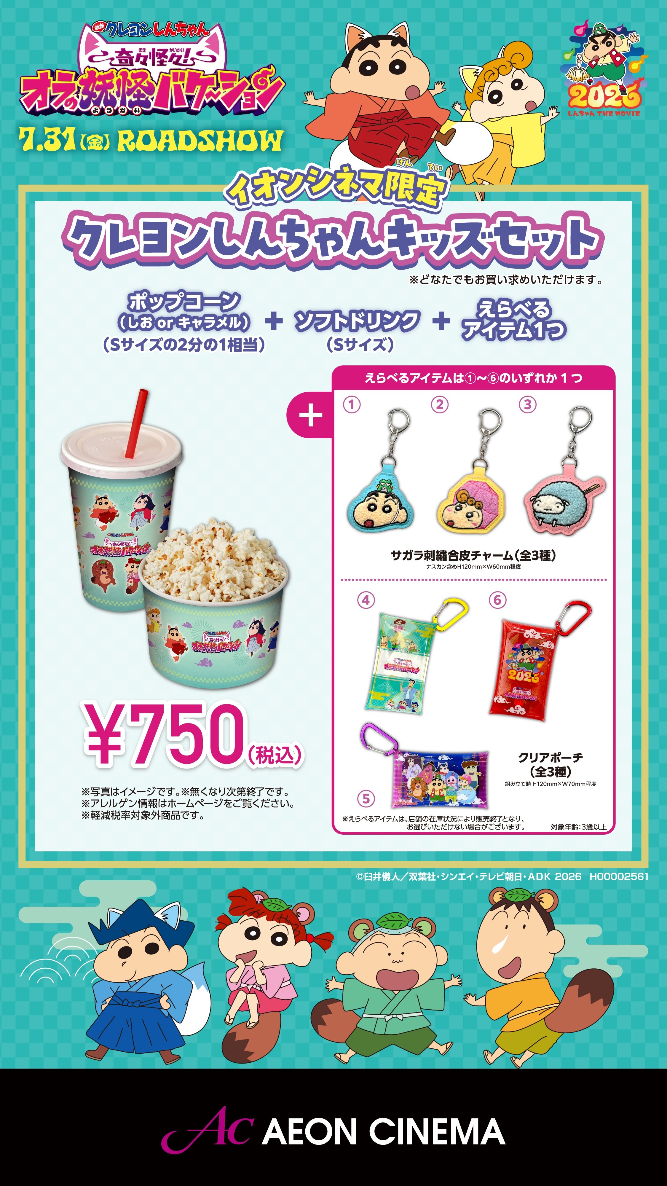 イオンシネマ限定【クレヨンしんちゃんキッズセット】絶賛販売中！！