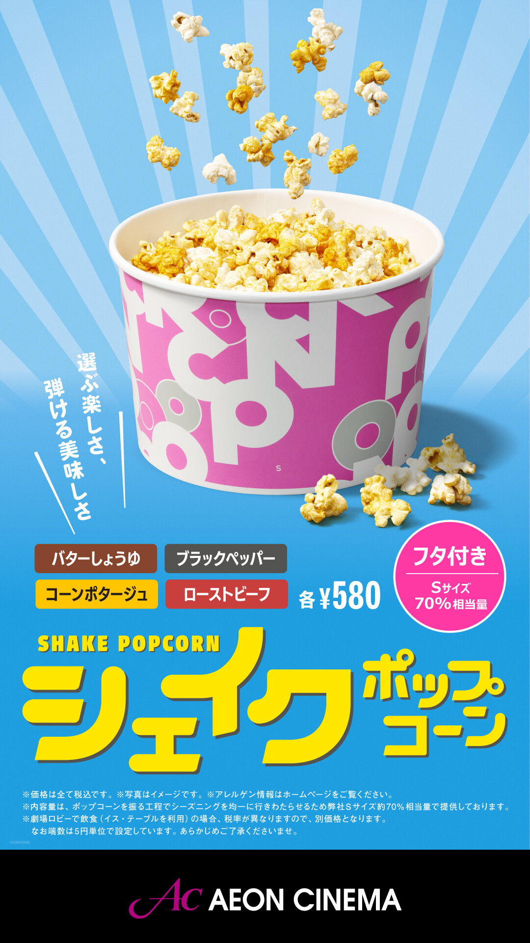 4種の味から選べる【シェイクポップコーン】