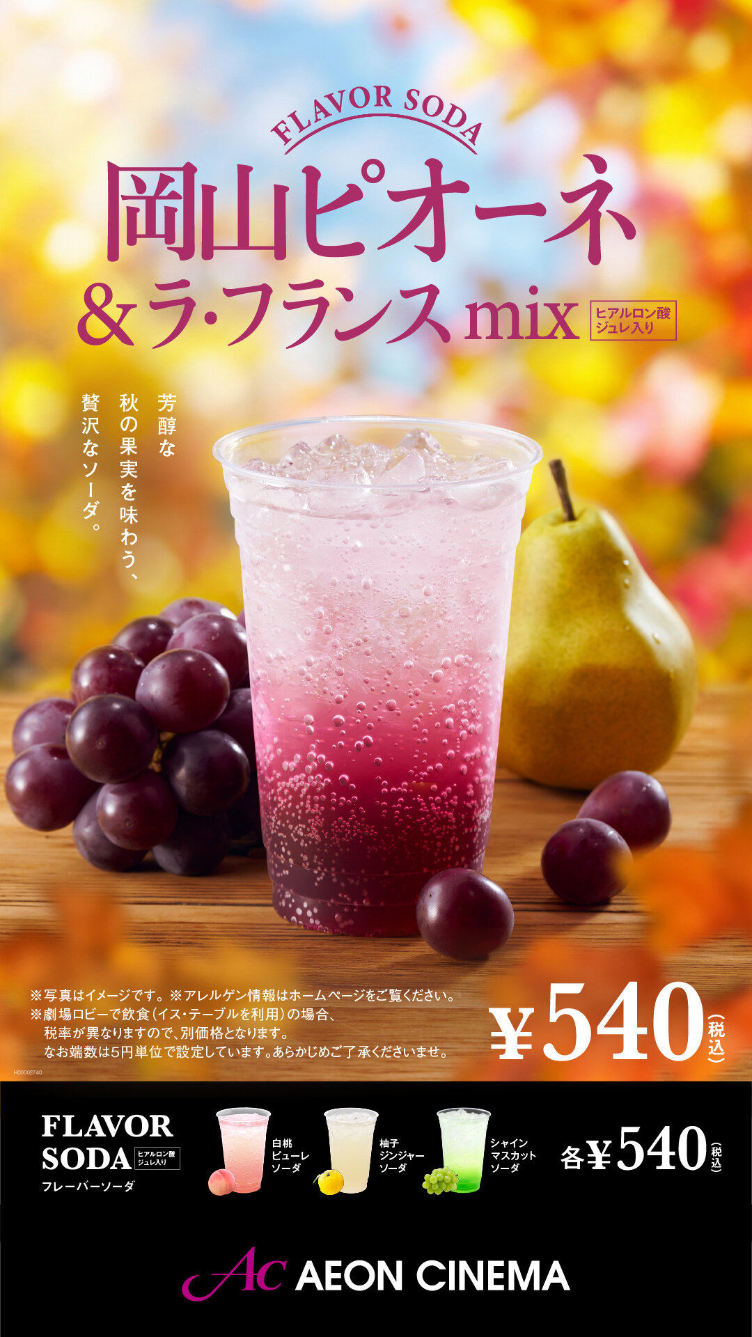 岡山ピオーネ＆ラ・フランスmixソーダ