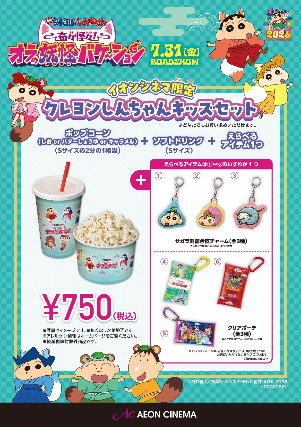 【イオンシネマ限定】クレヨンしんちゃんキッズセット　※特典①②⑤⑥は終了いたしました