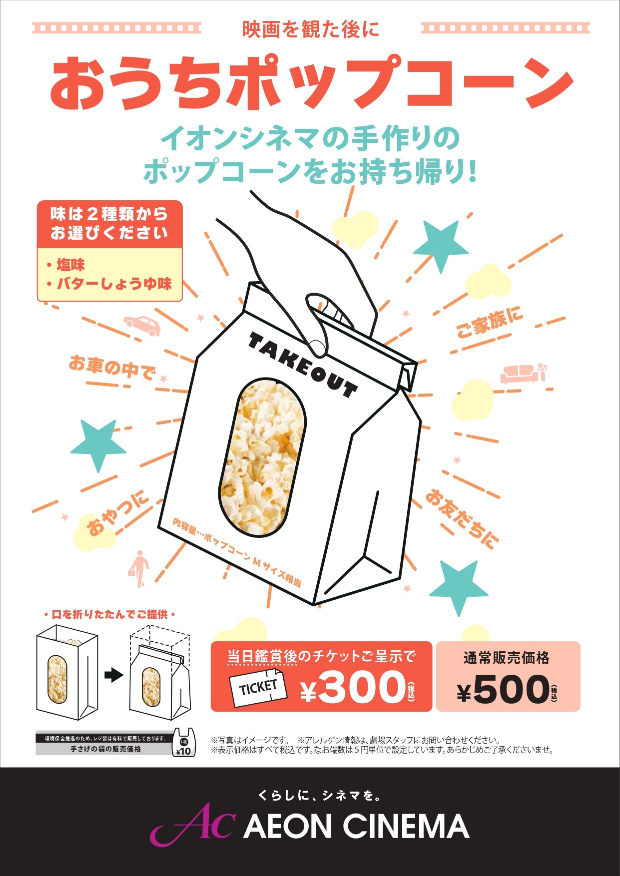 映画を観た後に、「おうちポップコーン」