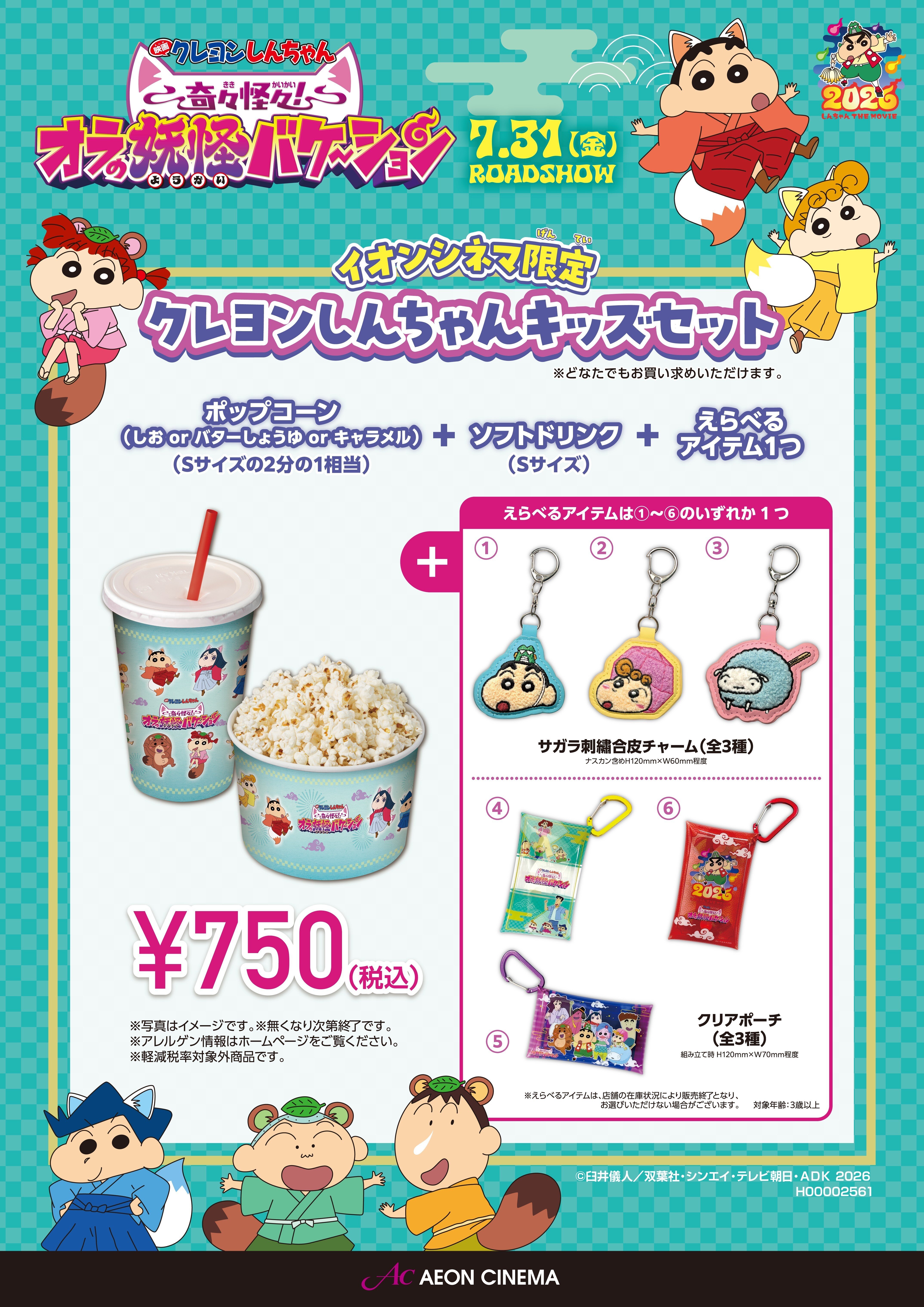 【7/31(金)～販売開始】イオンシネマ限定！ クレヨンしんちゃんキッズセット