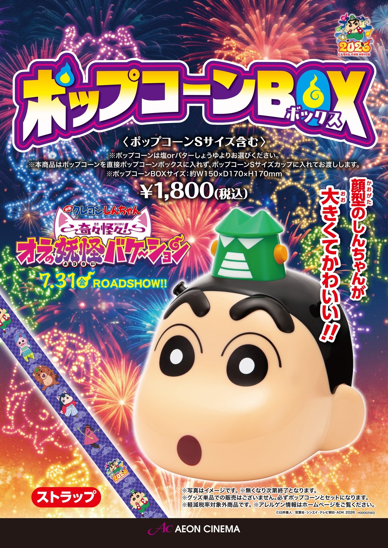 『映画 クレヨンしんちゃん』ポップコーンBOX